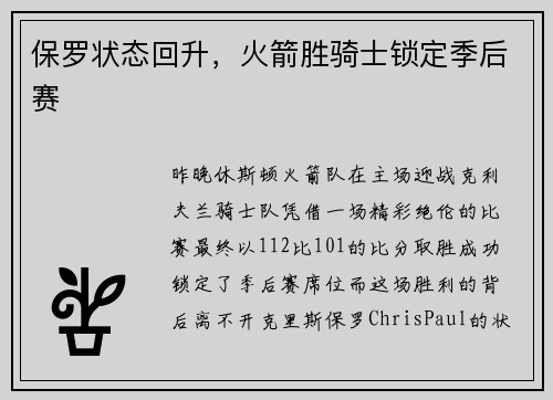 保罗状态回升，火箭胜骑士锁定季后赛