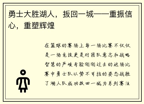 勇士大胜湖人，扳回一城——重振信心，重塑辉煌