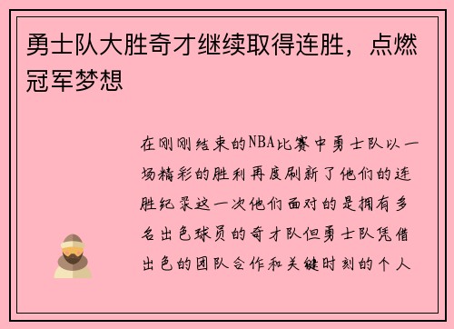 勇士队大胜奇才继续取得连胜，点燃冠军梦想