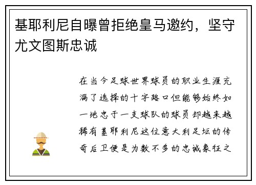 基耶利尼自曝曾拒绝皇马邀约，坚守尤文图斯忠诚