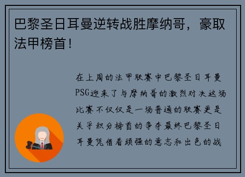 巴黎圣日耳曼逆转战胜摩纳哥，豪取法甲榜首！