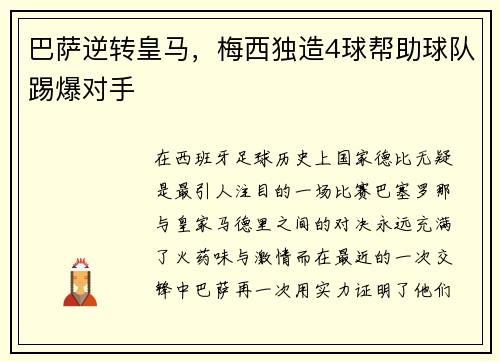 巴萨逆转皇马，梅西独造4球帮助球队踢爆对手