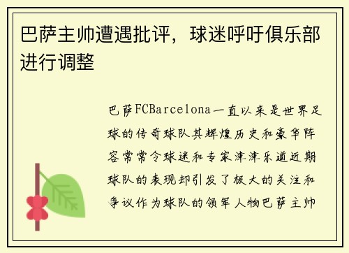巴萨主帅遭遇批评，球迷呼吁俱乐部进行调整
