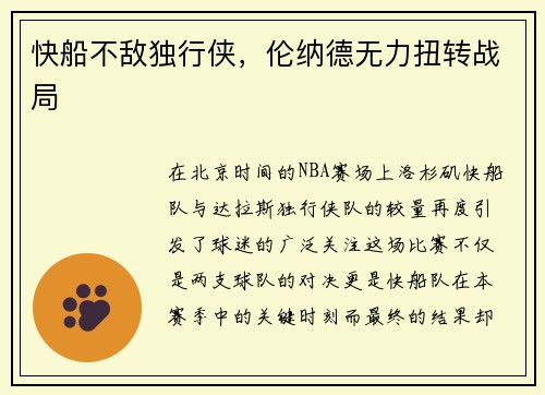 快船不敌独行侠，伦纳德无力扭转战局