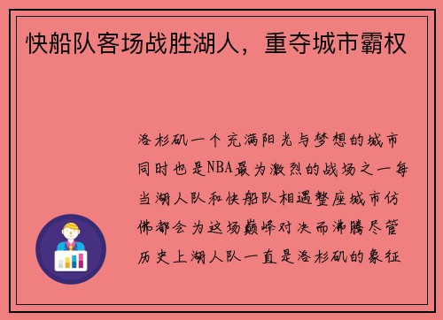 快船队客场战胜湖人，重夺城市霸权