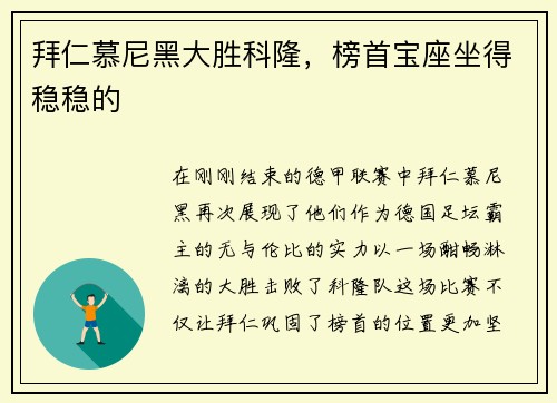 拜仁慕尼黑大胜科隆，榜首宝座坐得稳稳的