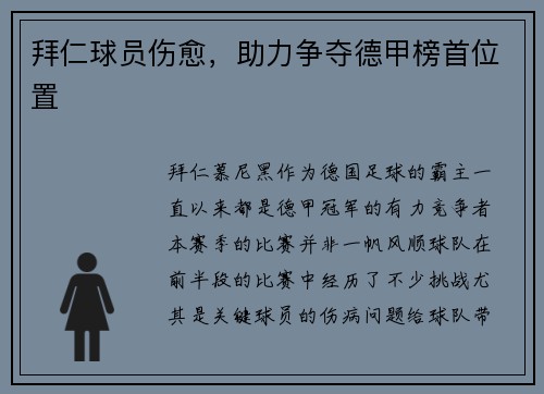 拜仁球员伤愈，助力争夺德甲榜首位置