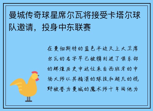 曼城传奇球星席尔瓦将接受卡塔尔球队邀请，投身中东联赛