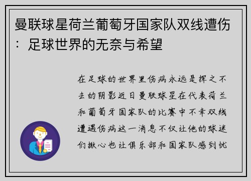 曼联球星荷兰葡萄牙国家队双线遭伤：足球世界的无奈与希望