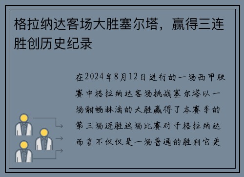 格拉纳达客场大胜塞尔塔，赢得三连胜创历史纪录