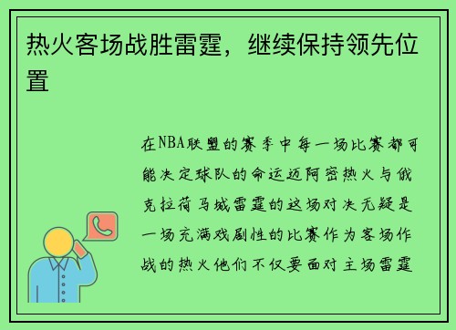 热火客场战胜雷霆，继续保持领先位置