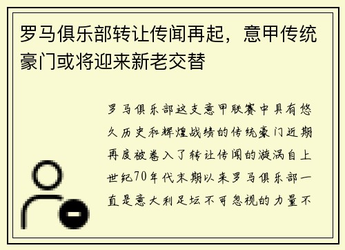 罗马俱乐部转让传闻再起，意甲传统豪门或将迎来新老交替