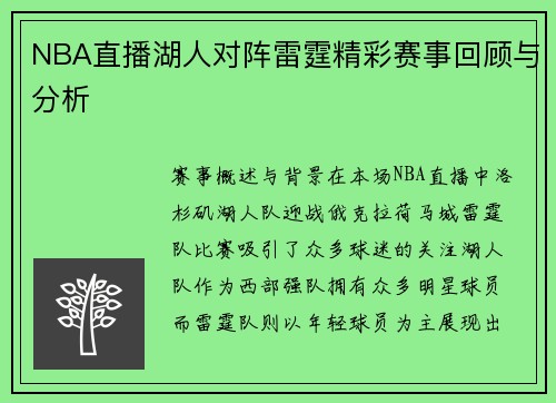 NBA直播湖人对阵雷霆精彩赛事回顾与分析