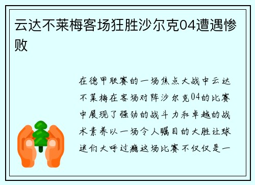 云达不莱梅客场狂胜沙尔克04遭遇惨败