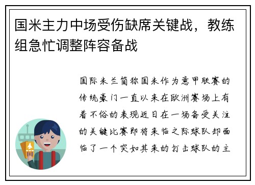 国米主力中场受伤缺席关键战，教练组急忙调整阵容备战