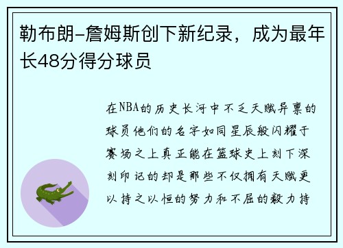 勒布朗-詹姆斯创下新纪录，成为最年长48分得分球员