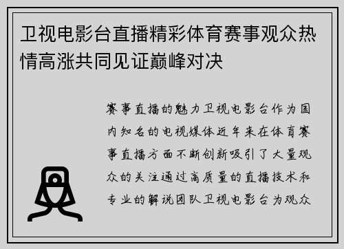 卫视电影台直播精彩体育赛事观众热情高涨共同见证巅峰对决