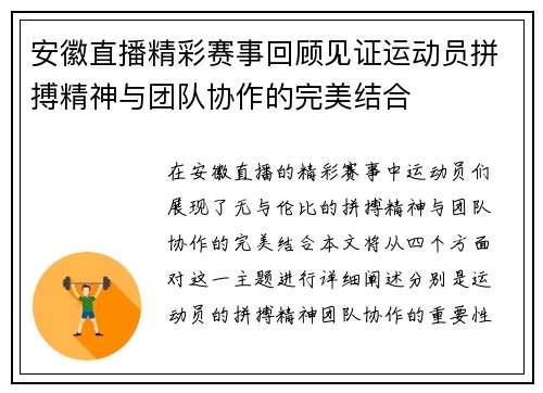 安徽直播精彩赛事回顾见证运动员拼搏精神与团队协作的完美结合