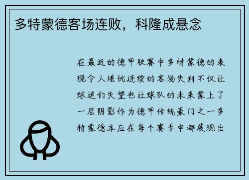 多特蒙德客场连败，科隆成悬念