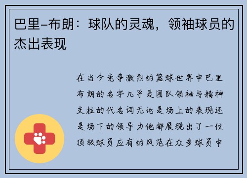 巴里-布朗：球队的灵魂，领袖球员的杰出表现