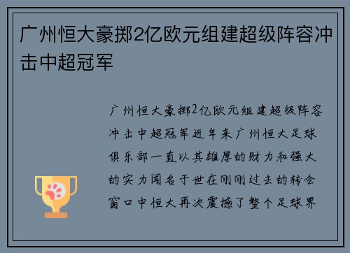 广州恒大豪掷2亿欧元组建超级阵容冲击中超冠军