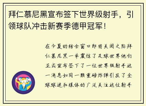 拜仁慕尼黑宣布签下世界级射手，引领球队冲击新赛季德甲冠军！
