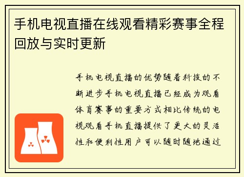 手机电视直播在线观看精彩赛事全程回放与实时更新