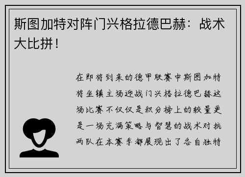 斯图加特对阵门兴格拉德巴赫：战术大比拼！