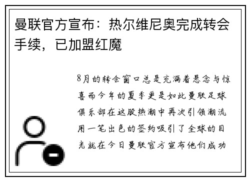 曼联官方宣布：热尔维尼奥完成转会手续，已加盟红魔