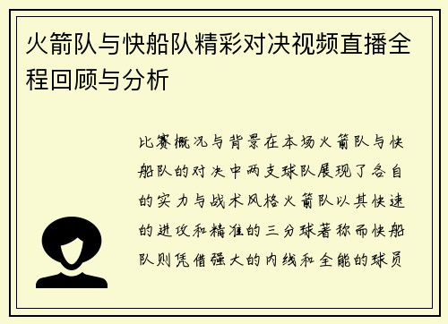 火箭队与快船队精彩对决视频直播全程回顾与分析