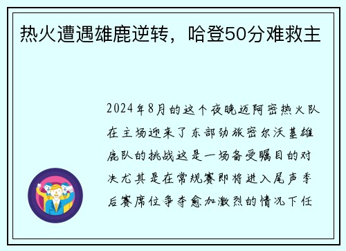 热火遭遇雄鹿逆转，哈登50分难救主