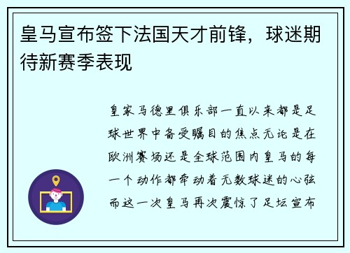 皇马宣布签下法国天才前锋，球迷期待新赛季表现