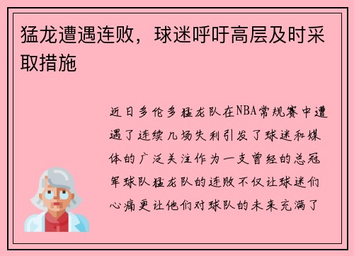 猛龙遭遇连败，球迷呼吁高层及时采取措施