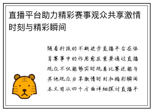 直播平台助力精彩赛事观众共享激情时刻与精彩瞬间