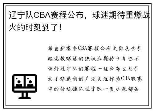 辽宁队CBA赛程公布，球迷期待重燃战火的时刻到了！