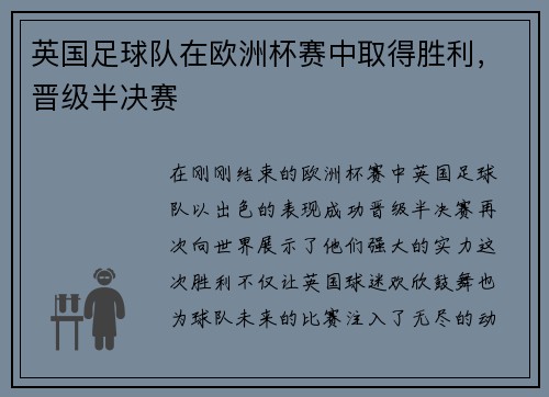 英国足球队在欧洲杯赛中取得胜利，晋级半决赛