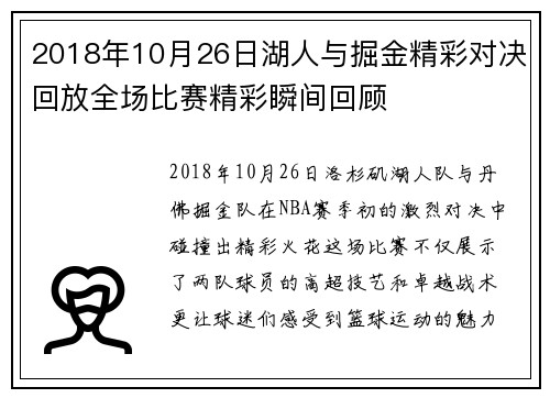 2018年10月26日湖人与掘金精彩对决回放全场比赛精彩瞬间回顾