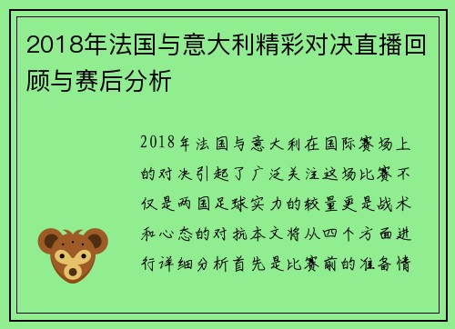 2018年法国与意大利精彩对决直播回顾与赛后分析