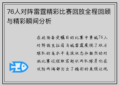 76人对阵雷霆精彩比赛回放全程回顾与精彩瞬间分析