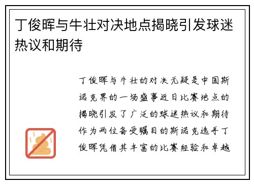 丁俊晖与牛壮对决地点揭晓引发球迷热议和期待