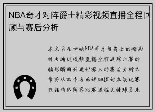 NBA奇才对阵爵士精彩视频直播全程回顾与赛后分析