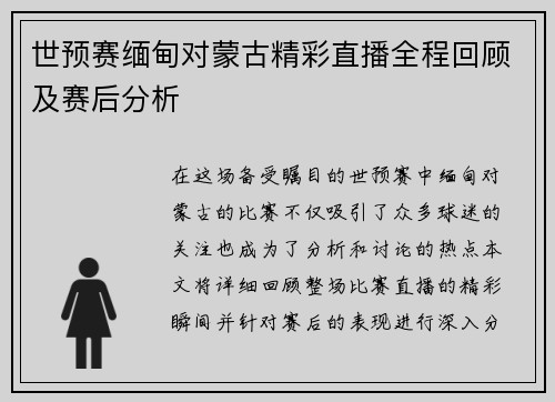 世预赛缅甸对蒙古精彩直播全程回顾及赛后分析