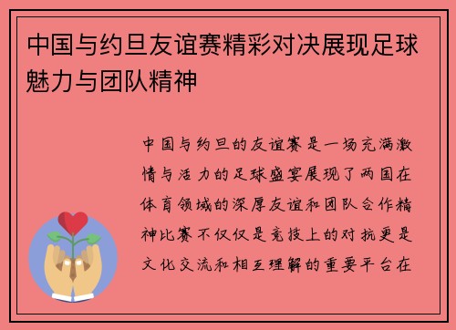 中国与约旦友谊赛精彩对决展现足球魅力与团队精神