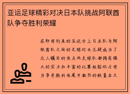 亚运足球精彩对决日本队挑战阿联酋队争夺胜利荣耀