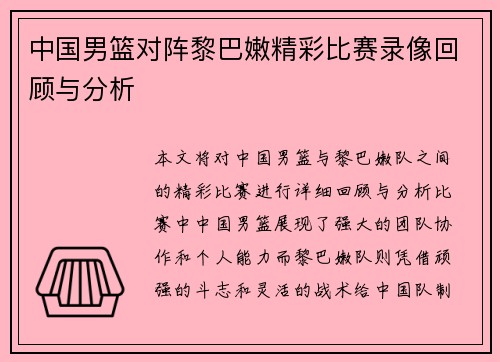 中国男篮对阵黎巴嫩精彩比赛录像回顾与分析