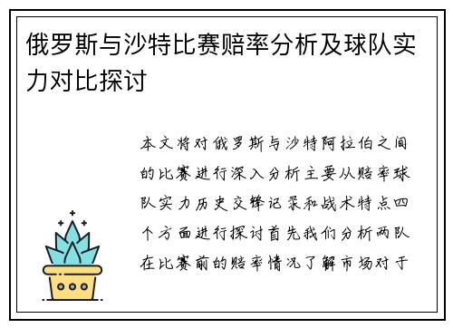 俄罗斯与沙特比赛赔率分析及球队实力对比探讨