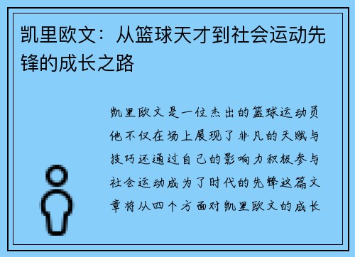 凯里欧文：从篮球天才到社会运动先锋的成长之路