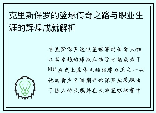 克里斯保罗的篮球传奇之路与职业生涯的辉煌成就解析