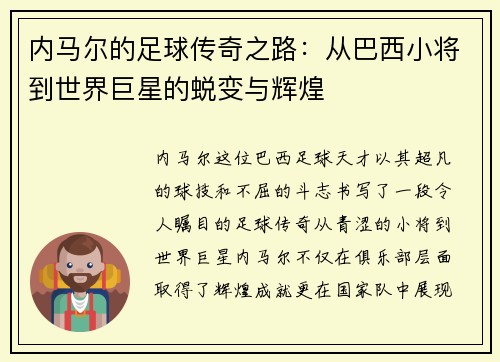 内马尔的足球传奇之路：从巴西小将到世界巨星的蜕变与辉煌