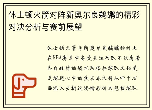休士顿火箭对阵新奥尔良鹈鹕的精彩对决分析与赛前展望